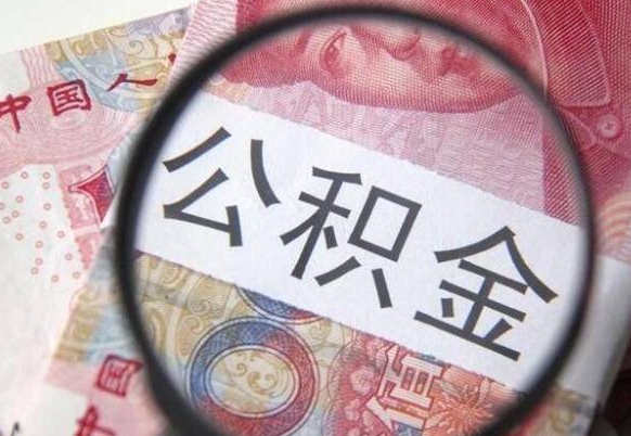 公积金是怎么算出来的-武夷山公积金代办平台